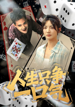 人生只争一口气（70集）快来看短剧