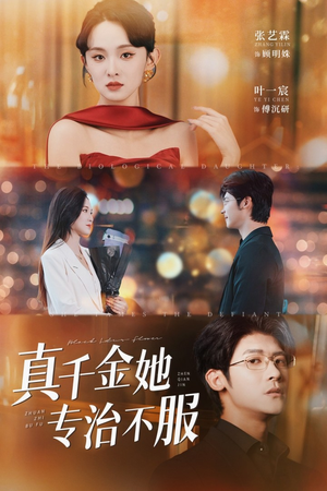 真千金她专治不服（53集）短剧推荐更新中