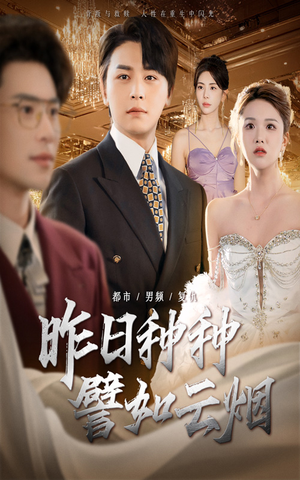 昨日种种譬如云烟（50集）热门火爆短剧