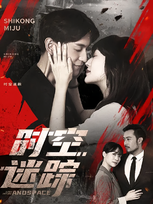 时空迷踪（85集）女主角是谁