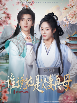 谁说她是贤妻良母（66集）番茄短剧免费看