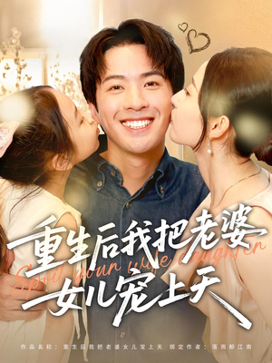 重生后我把老婆女儿宠上天（84集）短剧分享片段