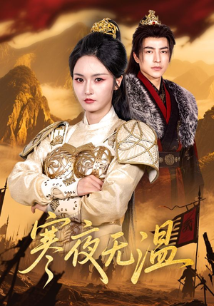 寒夜无温（63集）短剧在线看