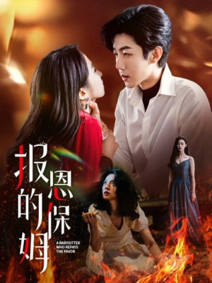 报恩的保姆（62集）每天短剧分享