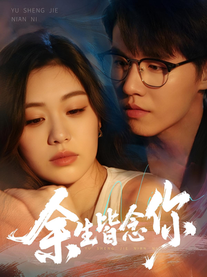 余生皆念你（60集）贝贝短剧分享