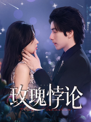 玫瑰悖论（87集）全集免费看短剧