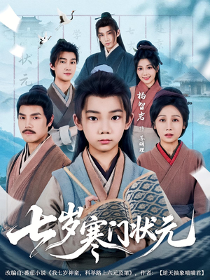 七岁寒门状元（80集）爆款短剧一起追