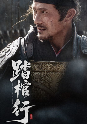 踏棺行（60集）好短剧分享