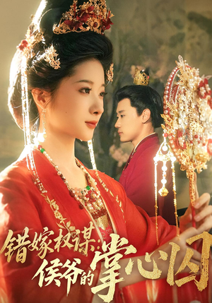 错嫁权谋侯爷的掌心囚（85集）一起看短剧