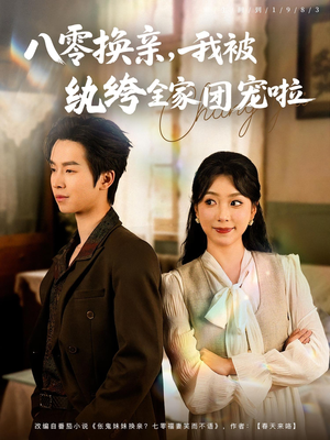 八零换亲我被纨绔全家团宠啦（80集）全集我都看完了