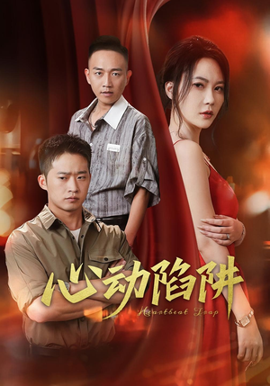 心动陷阱（45集）第一季
