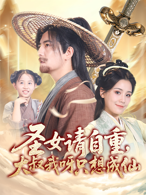 圣女请自重大叔我呀只想成仙（70集）好看吗