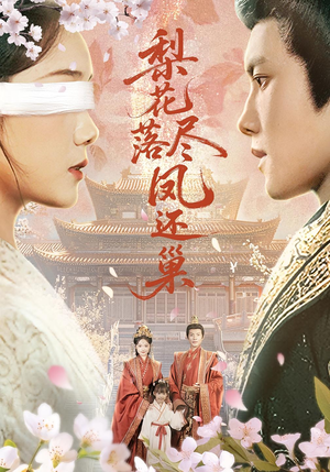 梨花落尽凤还巢（79集）在线观看全集