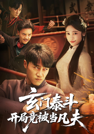 玄门泰斗开局竟被当凡夫（61集）最新热门短剧