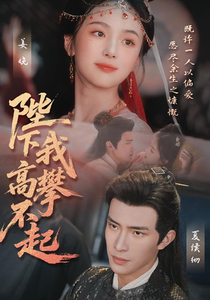 陛下我高攀不起（76集）短剧精彩绝伦