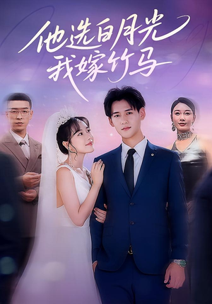 他选白月光我嫁竹马（67集）网上可以看吗