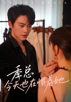 季总今天也在惯着她（46集）红果短剧看全集