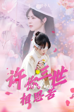 许你三世相思苦（60集）最火的短剧