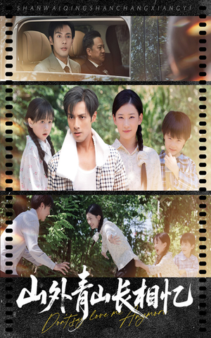 山外青山长相忆（66集）在线观看全集