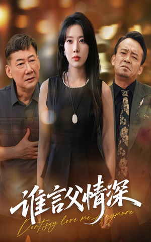 谁言父情深（56集）红果短剧免费看