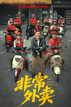 非常外卖（64集）免费在线看全集