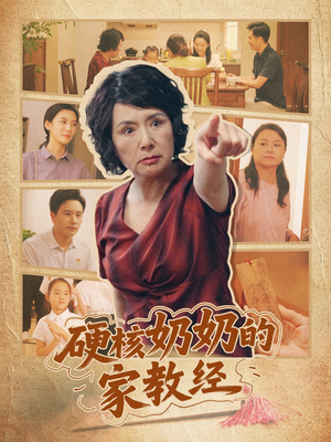 硬核奶奶的家教经（11集）精彩短剧来袭