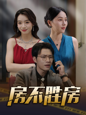 房不胜房(31集) 房不胜房(31集)精彩片段