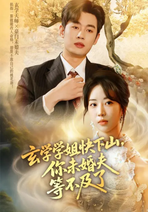 玄学学姐快下山你未婚夫等不及了（61集）精彩短剧看全集
