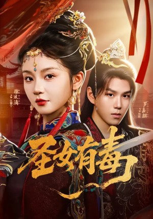 圣女有毒(62集) 圣女有毒(62集)短剧在哪里看