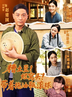 糟土豆烂窝头带着拖油瓶滚球（80集）全部免费看全集