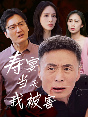 寿宴当天我被害（30集）好看短剧追不停