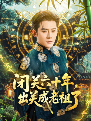 闭关六十年，出关成老祖了（56集）免费看