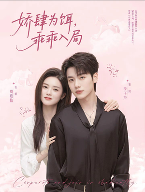 娇肆为饵，乖乖入局（63集）精彩短剧热播中