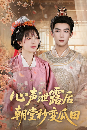 心声泄露后朝堂秒变瓜田（79集）好看的国产短剧