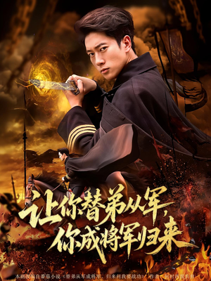 让你替弟从军，你成将军归来（79集）夸克在线观看