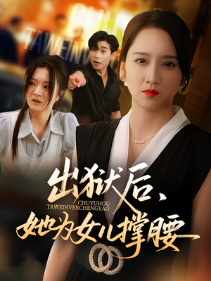 出狱后她为女儿撑腰（60集）夸克在线观看