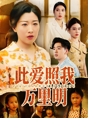 此爱照我万里明（64集）全集完整版