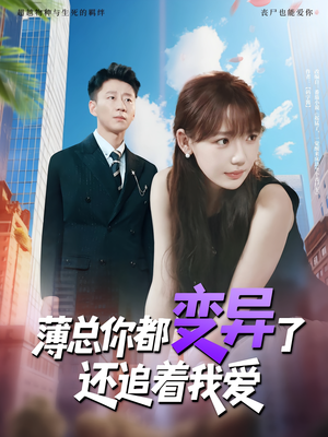 薄总你都变异了还追着我爱（80集）好看短剧分享