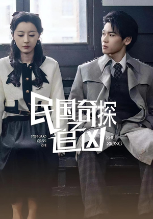 民国奇探之追凶（88集）1-102集