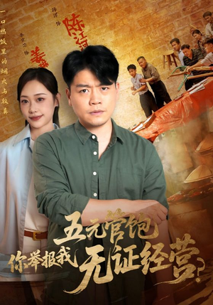 五元管饱你举报我无证经营（71集）网络小短剧