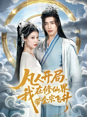凡人开局我在修仙界带全宗飞升（71集）爆款短剧推荐