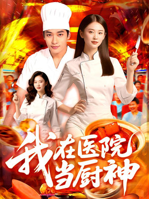我在医院当厨神（102集）视频在线看