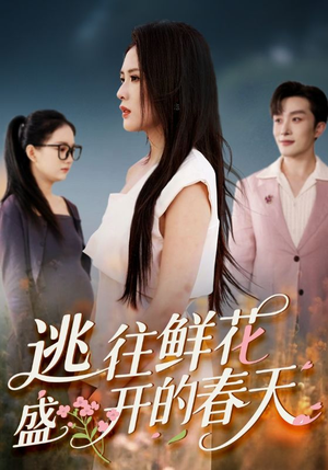 逃往鲜花盛开的春天（70集）每日短剧追不停