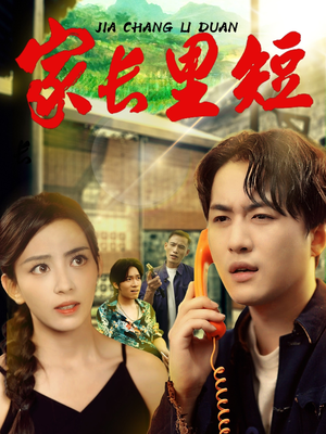 家长里短 (45集) 流畅播放免费看