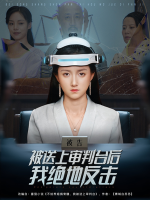 被送上审判台后我绝地反击 (63集) 第一季