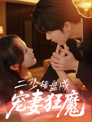 二少接盘成宠妻狂魔 (62集) 一口气追完短剧