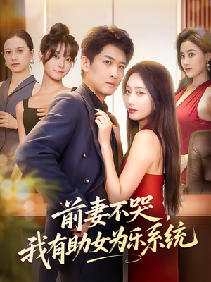 前妻不哭我有助女为乐系统（93集）短剧追不停