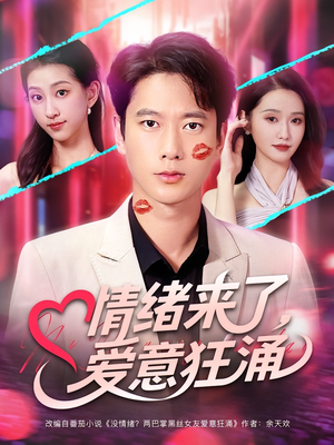 情绪来了爱意狂涌（81集）上热门短剧