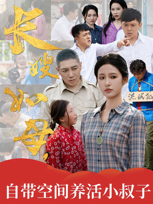 长嫂如母自带空间养活小叔子（72集）深深爱上这部剧