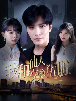 我和仙人交换了五脏（80集）番茄短剧看全集